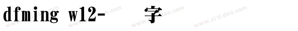dfming w12字体转换